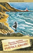 Песнь любви мисс Куини Хеннесси - 0