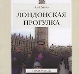 Лондонская прогулка