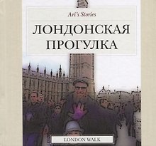 Лондонская прогулка