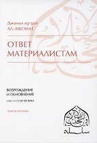 Ответ материалистам. Книга 2