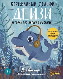 Бережливый Дельфин Дейзи. История про лагуну с рыбками