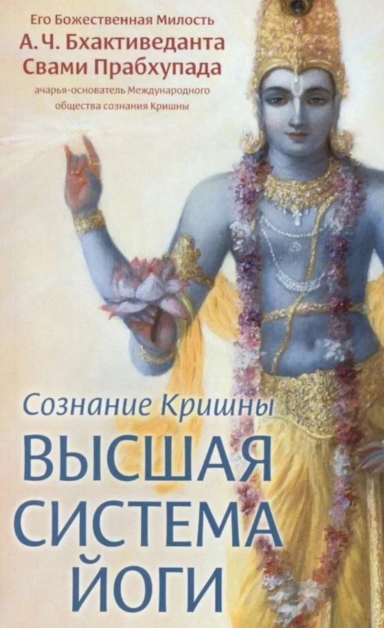 Обложка книги «Сознание Кришны - высшая система йоги»