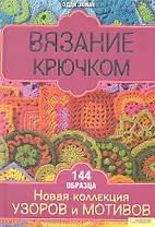 Вязание крючком. Новая коллекция узоров и мотивов / Экман Э. (БММ)