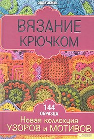 Вязание крючком. Новая коллекция узоров и мотивов / Экман Э. (БММ)