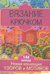 Вязание крючком. Новая коллекция узоров и мотивов / Экман Э. (БММ)