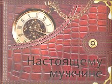 Настоящему мужчине