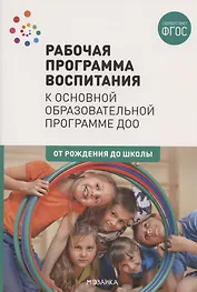 Рабочая программа воспитания к основной образовательной программе Доо