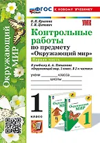 Контрольные работы по предмету "Окружающий мир": 1 класс: Часть 1: к учебнику А.А. Плешакова "Окружающий мир. 1 класс. В 2-х частях. Часть 1". ФГОС НОВЫЙ (к новому учебнику)