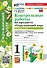 Контрольные работы по предмету "Окружающий мир": 1 класс: Часть 1: к учебнику А.А. Плешакова "Окружающий мир. 1 класс. В 2-х частях. Часть 1". ФГОС НОВЫЙ (к новому учебнику) - 0