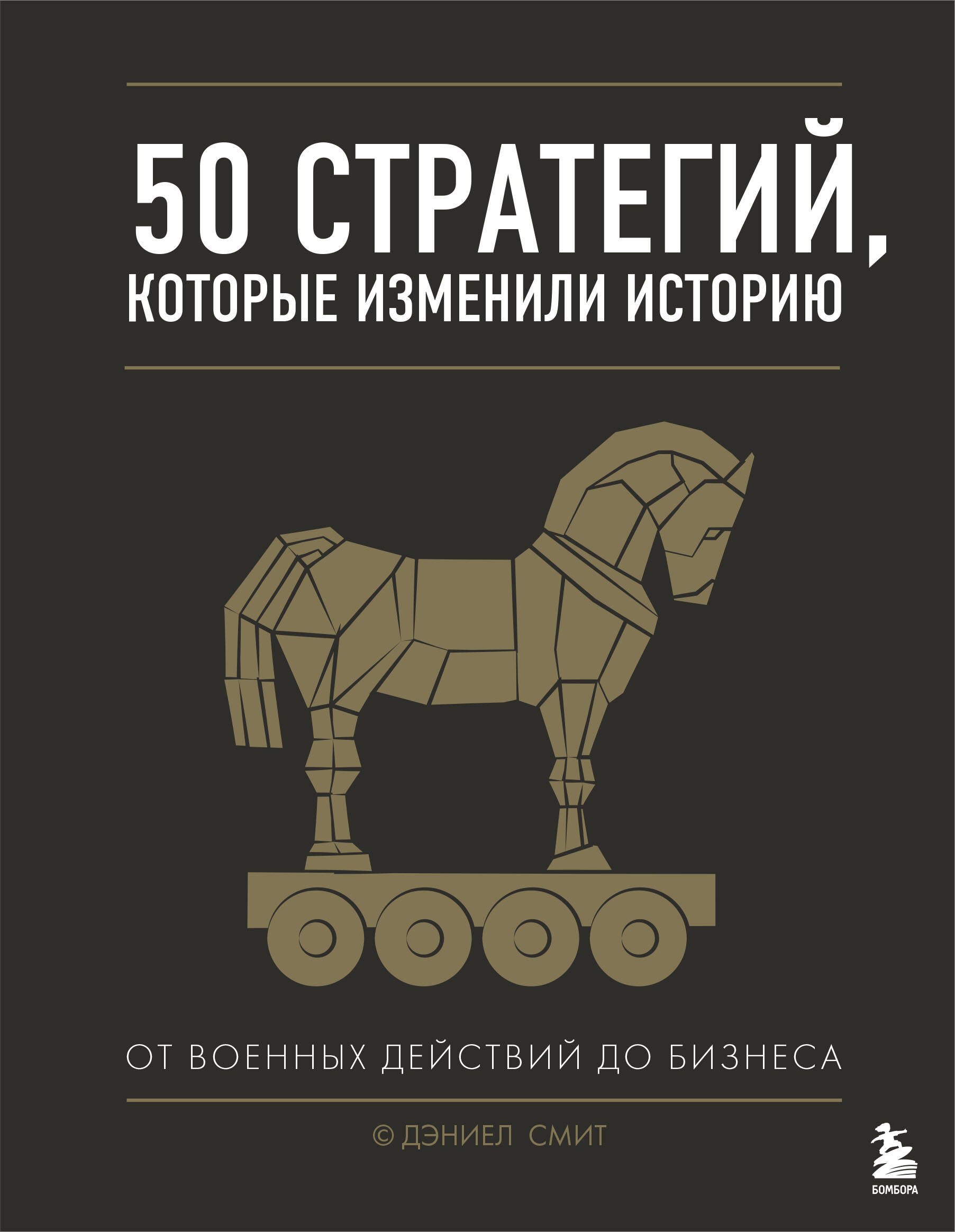 

50 стратегий, которые изменили историю. От военных действий до бизнеса