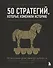 50 стратегий, которые изменили историю. От военных действий до бизнеса - 0