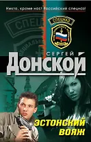 Э.Эстонский вояж