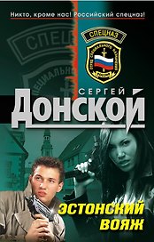 Э.Эстонский вояж