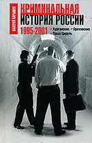 Криминальная история России.1995-2001.