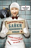 Соломатина(м).Шляхов:Байки приемного покоя - 0