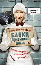 Соломатина(м).Шляхов:Байки приемного покоя