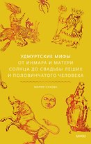 Удмуртские мифы. От Инмара и Матери солнца до свадьбы леших и половинчатого человека