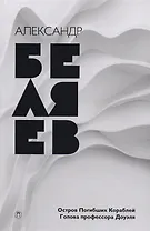 Собрание сочинений: в 8 т. Т. 1: Остров Погибших Кораблей, Голова профессора Доуэля