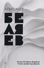 Собрание сочинений: в 8 т. Т. 1: Остров Погибших Кораблей, Голова профессора Доуэля