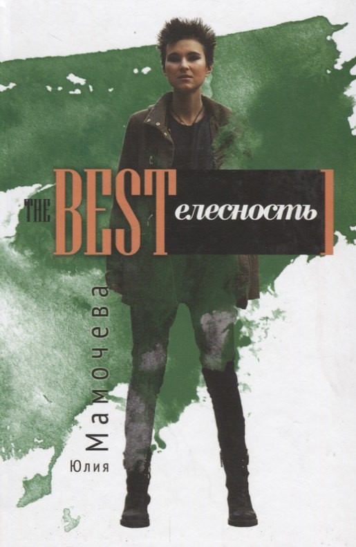 

Bestтелесность