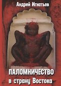 Паломничество в страну Востока - 0