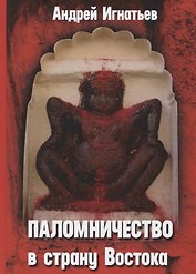 Паломничество в страну Востока