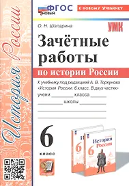 Зачетные работы по истории России. 6 класс. К учебнику под ред. А. В. Торкунова "История России. 6 класс. В двух частях"