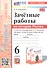 Зачетные работы по истории России. 6 класс. К учебнику под ред. А. В. Торкунова "История России. 6 класс. В двух частях" - 0