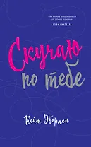 Скучаю по тебе : роман