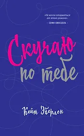 Скучаю по тебе : роман