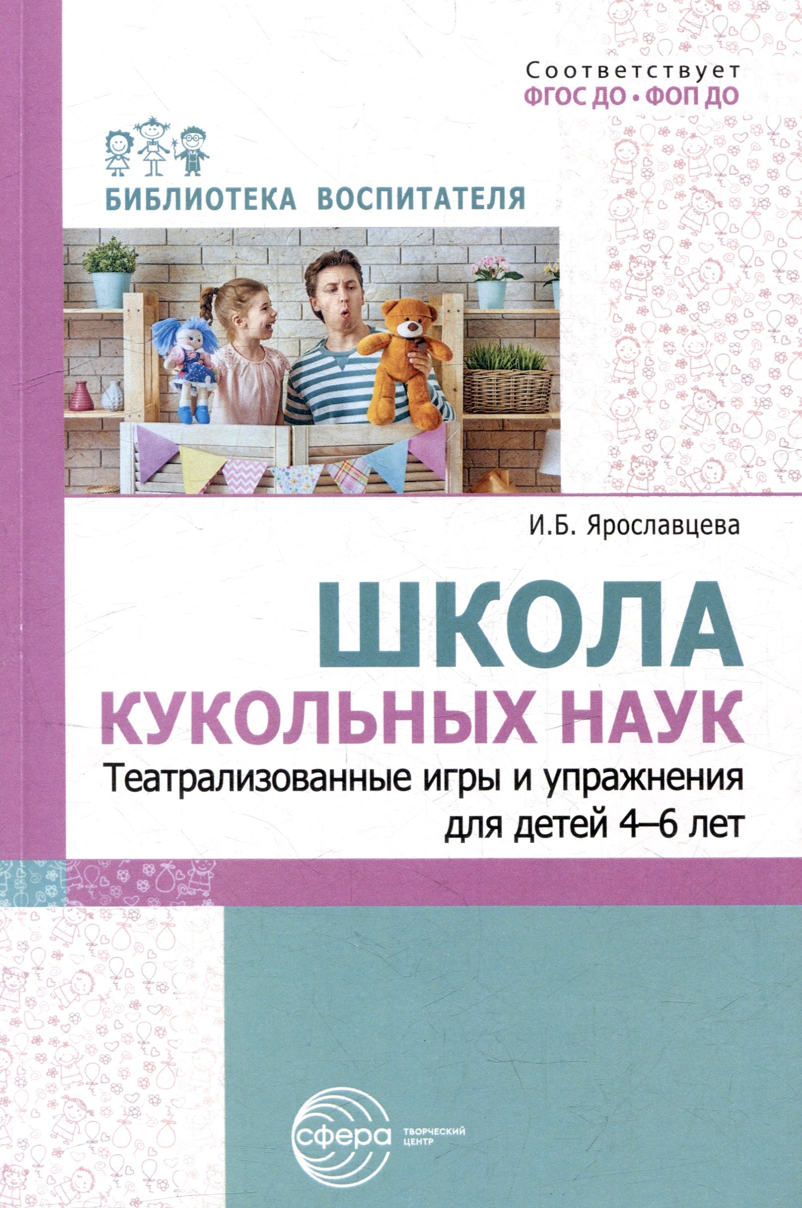 

Школа кукольных наук. Театрализованные игры и упражнения для детей 4–6 лет