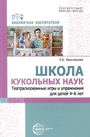 Школа кукольных наук. Театрализованные игры и упражнения для детей 4–6 лет