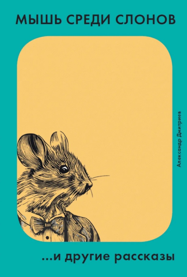 Обложка книги «Мышь среди слонов ...и другие рассказы»