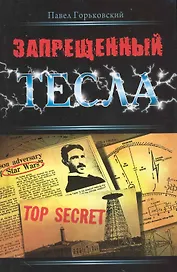 Запрещенный Тесла