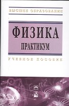 Физика. Практикум : учеб. пособие