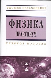 Физика. Практикум : учеб. пособие