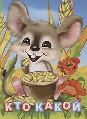 Кто какой (ПозРазвРаст) ФГОС ДО Панасюк