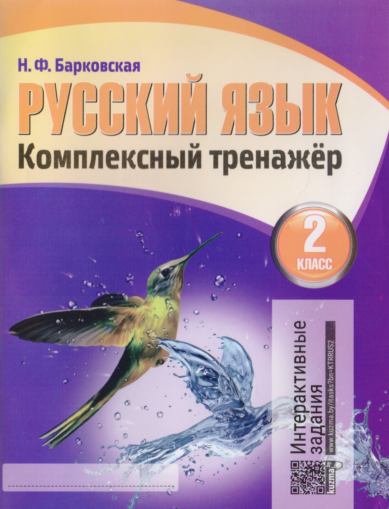 

Русский язык. Комплексный тренажер. 2 класс
