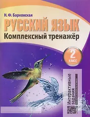 Русский язык. Комплексный тренажер. 2 класс