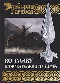 Во славу Блистательного Дома