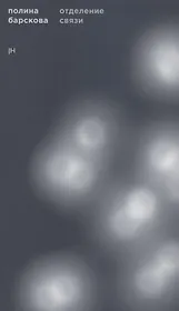 Отделение связи. Фантастическая биография