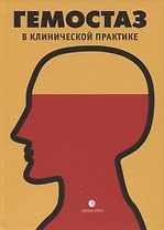 Гемостаз в клинической практике