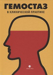 Гемостаз в клинической практике