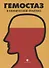 Гемостаз в клинической практике - 0