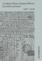 Русский дневник. 1927–1928