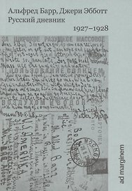 Русский дневник. 1927–1928