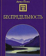 Беспредельность