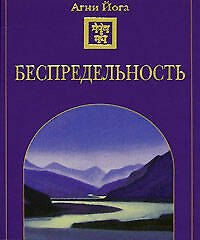 Беспредельность
