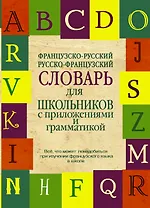 Французско-русский. Русско-французский словарь для школьников с приложениями и грамматикой.