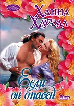 Если он опасен : роман